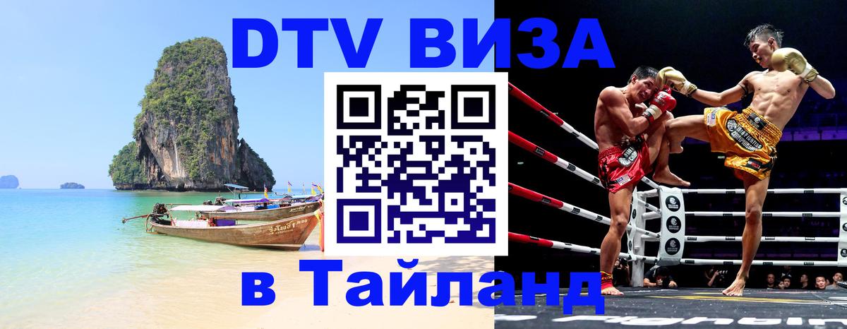 DTV Виза в Тайланд для россиян 