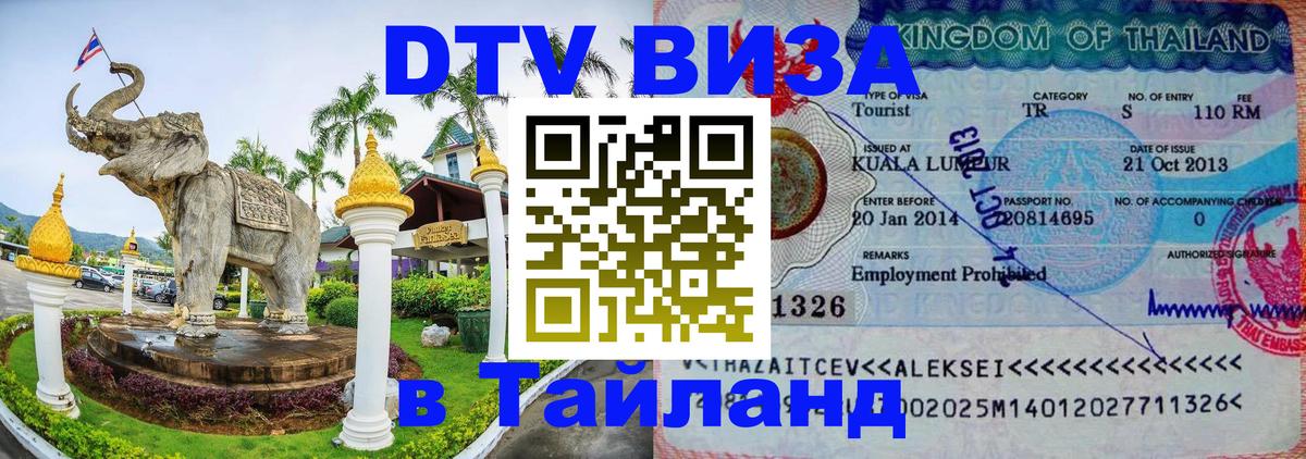 DTV Visa Thailand — прайс и условия, виза без дополнительных документов - Багдад 