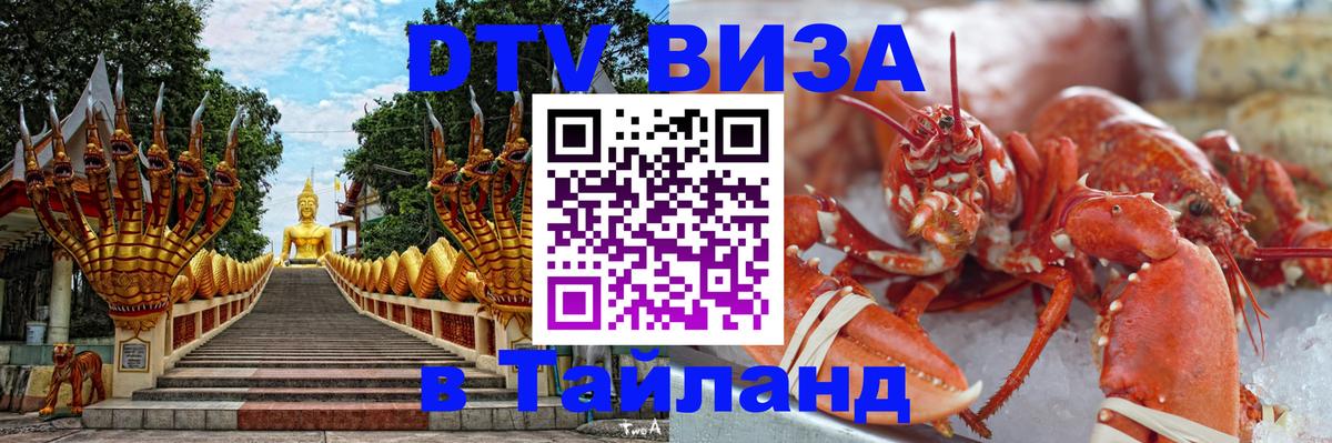 Visa ДТВ Тайланд помощь 